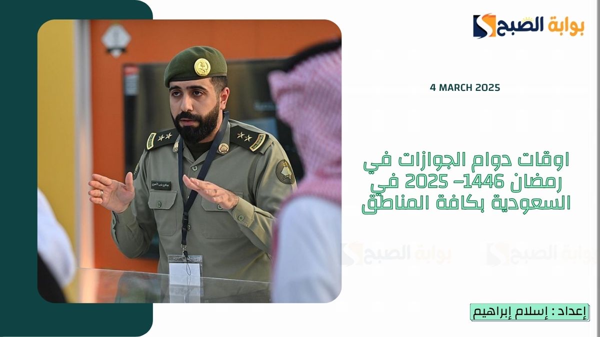 اوقات دوام الجوازات في رمضان 1446– 2025 في السعودية بكافة المناطق