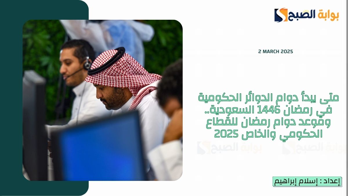 متى يبدأ دوام الدوائر الحكومية في رمضان 1446 السعودية.. وموعد دوام رمضان للقطاع الحكومي والخاص 2025