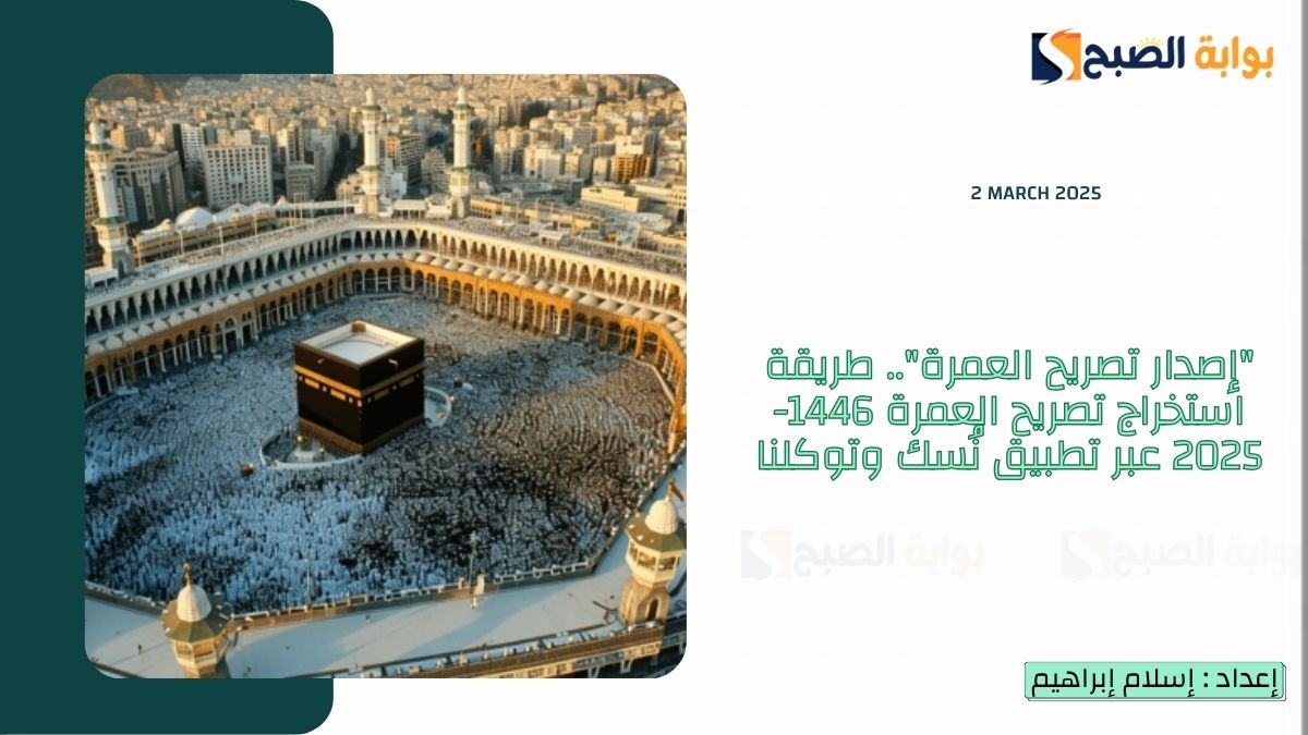 “إصدار تصريح العمرة”.. طريقة استخراج تصريح العمرة 1446-2025 عبر تطبيق نُسك وتوكلنا