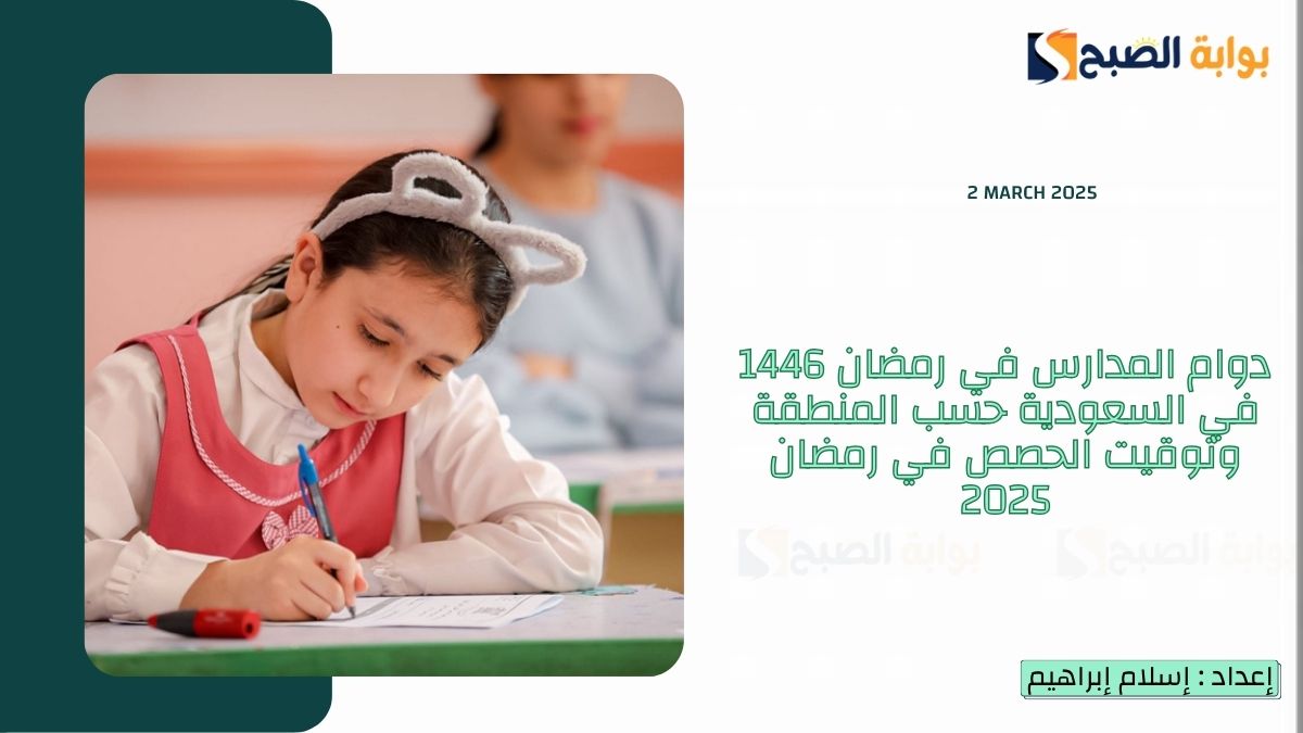 دوام المدارس في رمضان 1446 في السعودية حسب المنطقة وتوقيت الحصص في رمضان 2025 وفقاً لإعلان “وزارة التعليم”