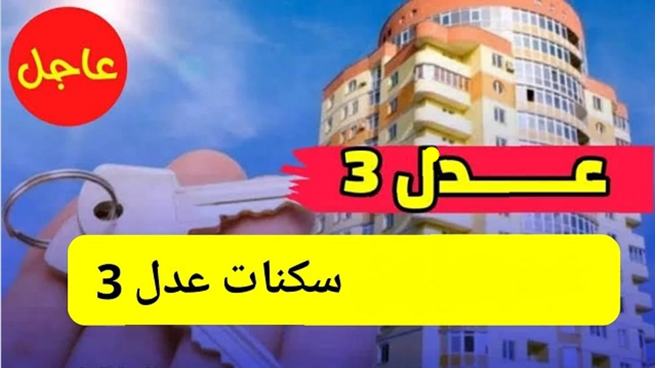 “عاجل” أخر اخبار التسجيل في سكنات عدل 3 .. فتح شبابيك الحالة المدنية في هذه المواعيد والسبب!