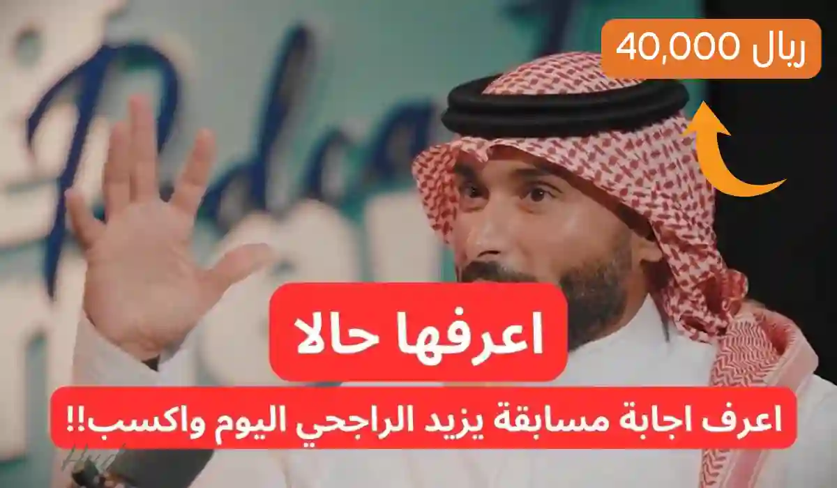 “اربح 40000 ريال” حل سؤال يزيد الراجحي اليوم وخطوات الاشتراك للفوز بالجائزة الكبرى والجائزة اليومية