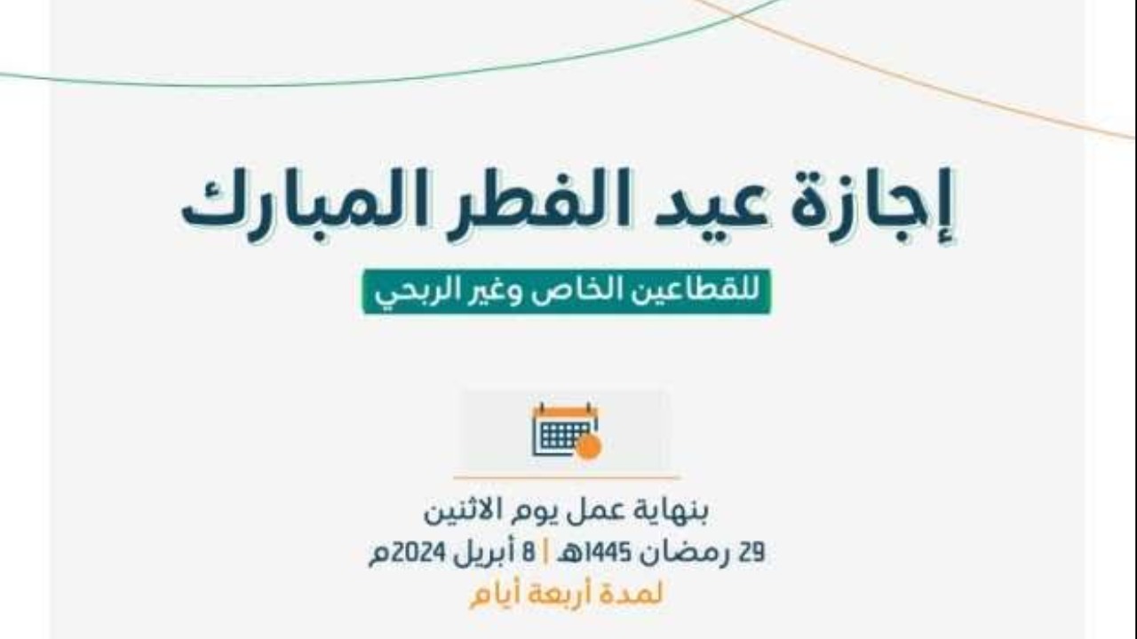 موعد إجازه عيد الفطر المبارك 2025 للقطاعين الخاص والحكومي