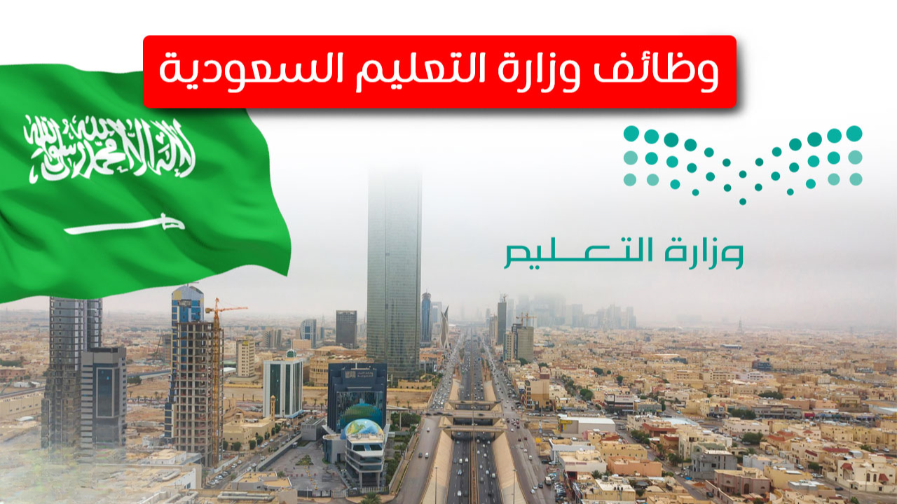 فرصة لا تُعوض.. وزارة التعليم السعودية تعلن فتح باب التقديم لـ 10494 وظيفة تعليمية بنظام التعاقد.. الموعد وطريقة التقديم