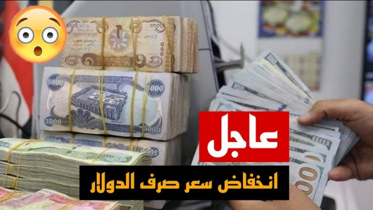 «انخفاض الدولار».. سعر صرف 100 دولار مقابل الدينار العراقي اليوم الثلاثاء بعد الانخفاض