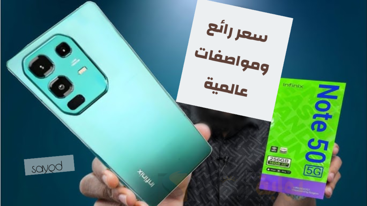 بتصميم خيالي عالي الدقة.. تعرف على مواصفات وسعر هاتف Infinix Note 50 الجديد