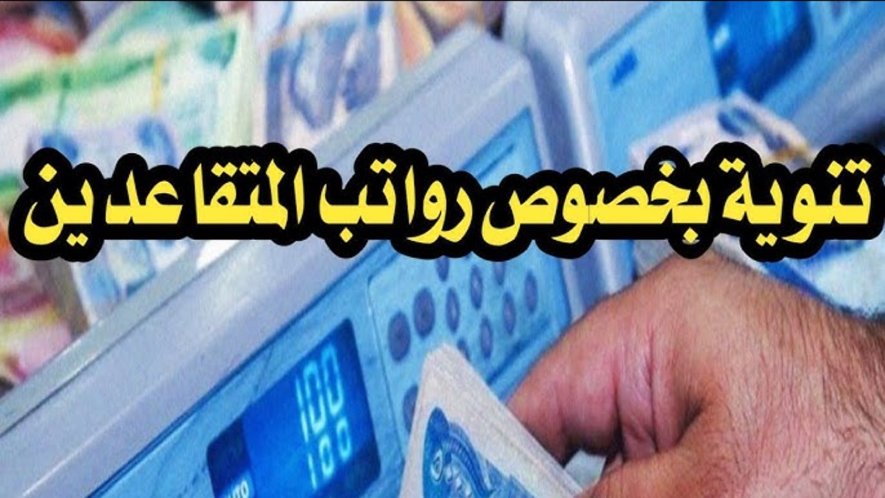 بشرى سارة.. سلم رواتب المتقاعدين في العراق لهذا الشهر وحقيقة الزيادة المقرر صرفها للمواطنين.. تفاصيل هامة