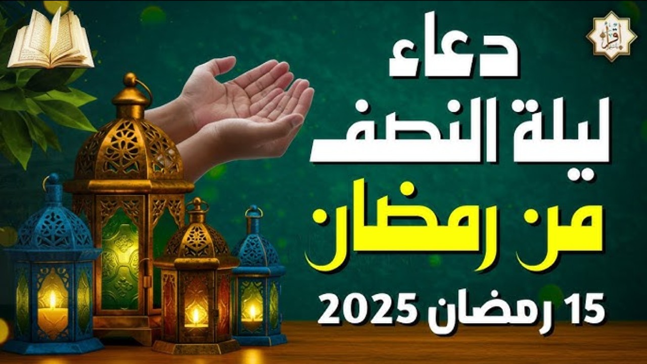 أجمل أدعية شهر رمضان وليلة النصف منه.. اغتنم الفرصة وادعُ الله من قلبك