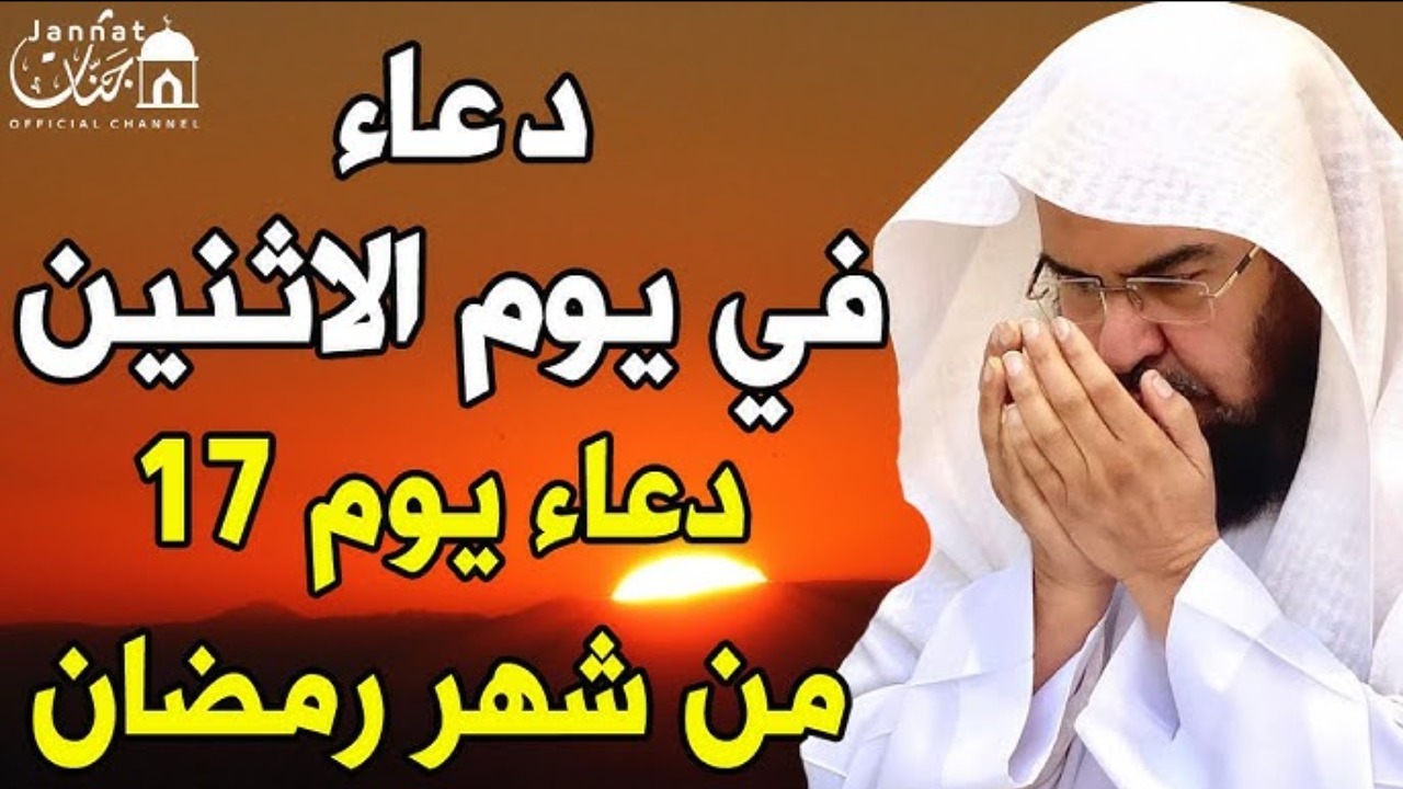 دعوات اليوم السابع عشر من رمضان.. اغتنم الفرصة واطلب من الله ما تشاء في هذا الشهر المبارك