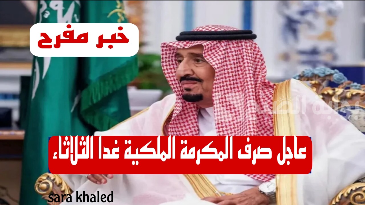 عاجل.. صرف المكرمة الملكية لمستفيدي الضمان الاجتماعي اليوم الثلاثاء.. خبر مفرح