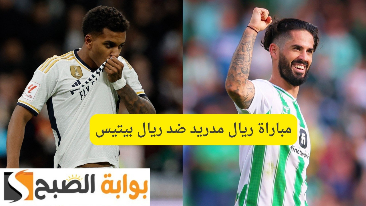 Real Betis vs Real Madrid.. مباراة ريال مدريد ضد ريال بيتيس اليوم 2025 الدوري الاسباني