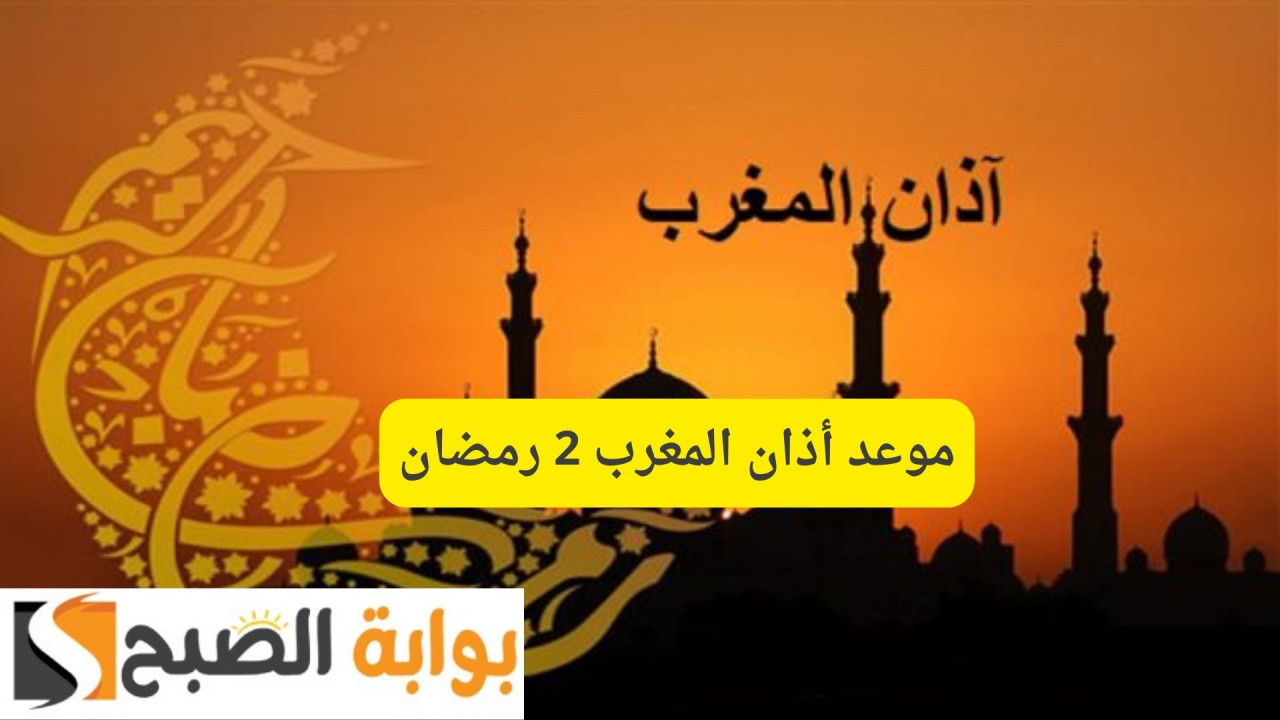 مواقيت الصلاة.. موعد أذان المغرب 2 رمضان وأفضل الأدعية قبل الإفطار