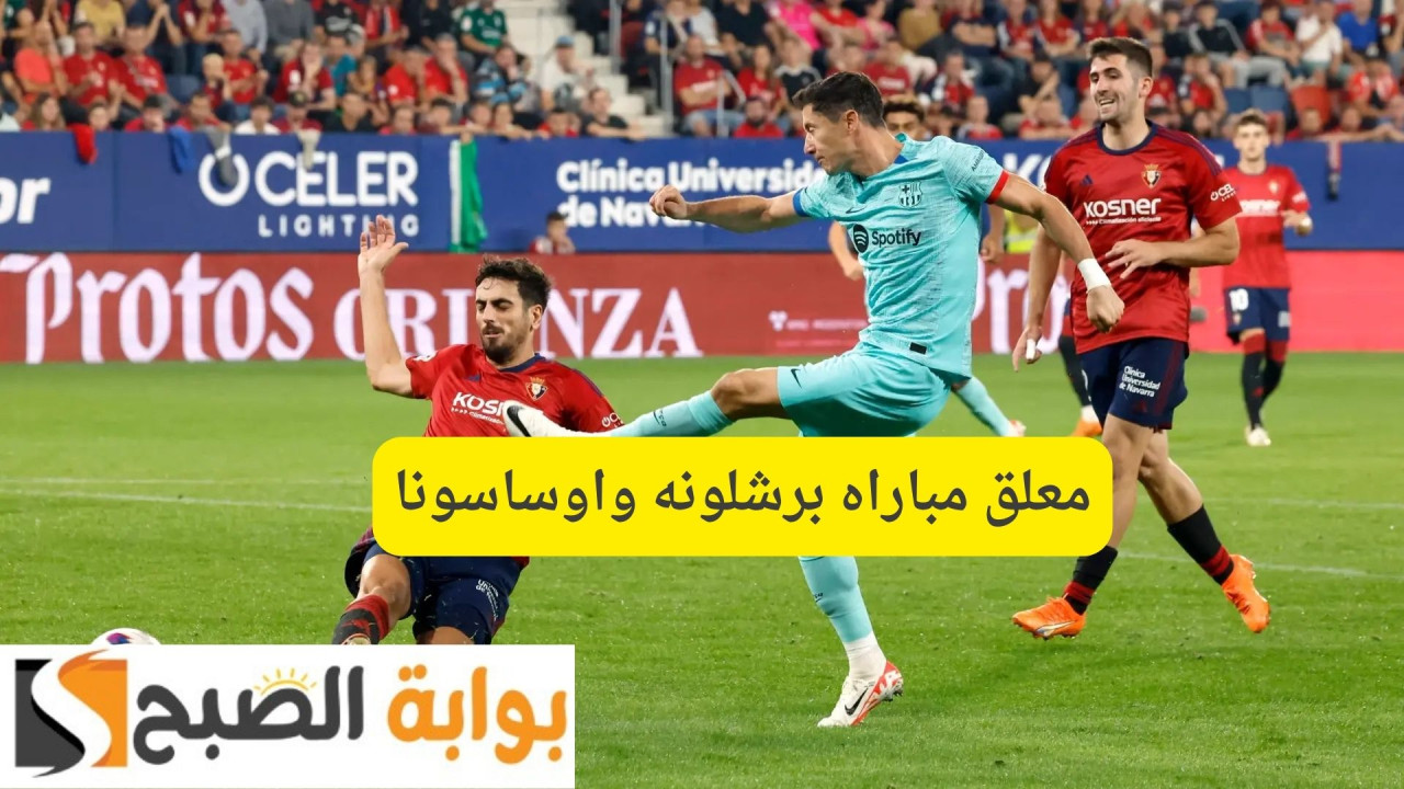 Barcelona vs Osasuna.. معلق مباراه برشلونه واوساسونا اليوم بالدوري الإسباني