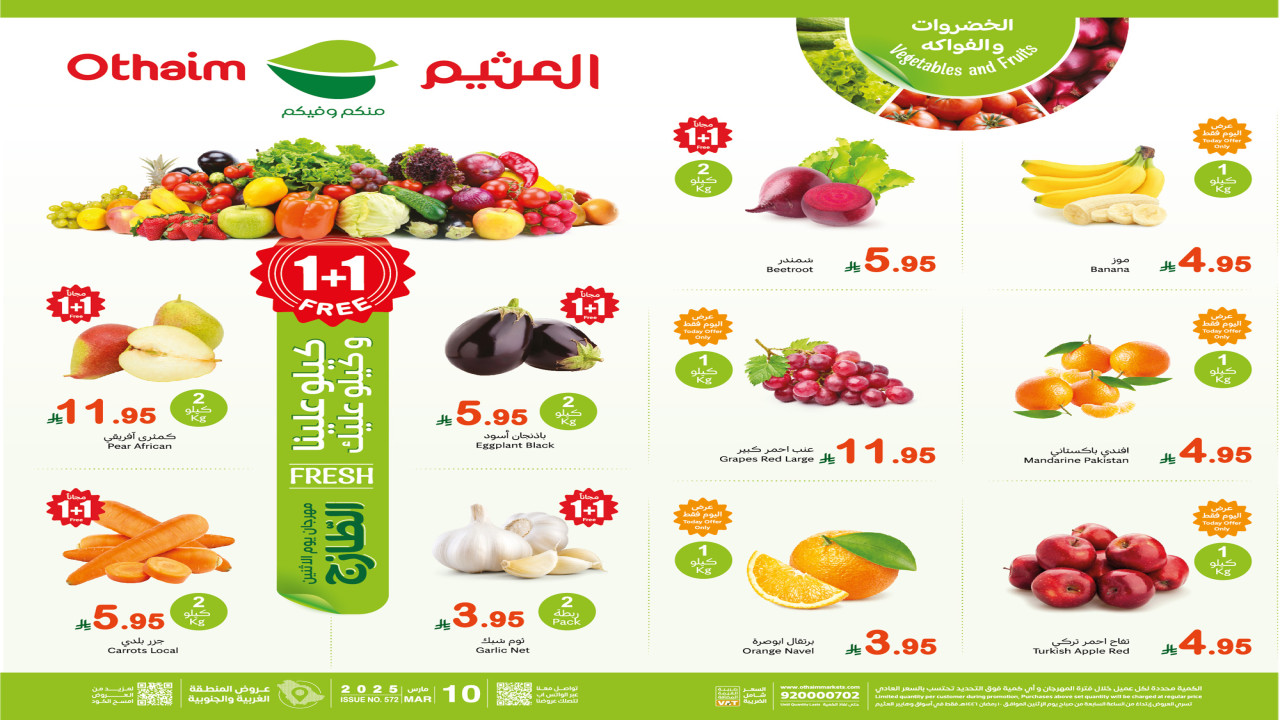 كيلو + كيلو مجانًا.. أقوى عروض العثيم الطازج اليوم خصومات قوية على الفواكه والخضروات بالصور