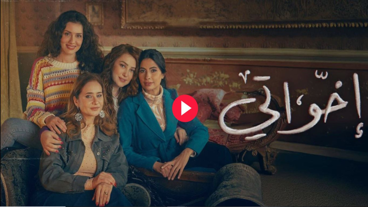 نجلاء كشفت السر.. مسلسل اخواتي الحلقة 13