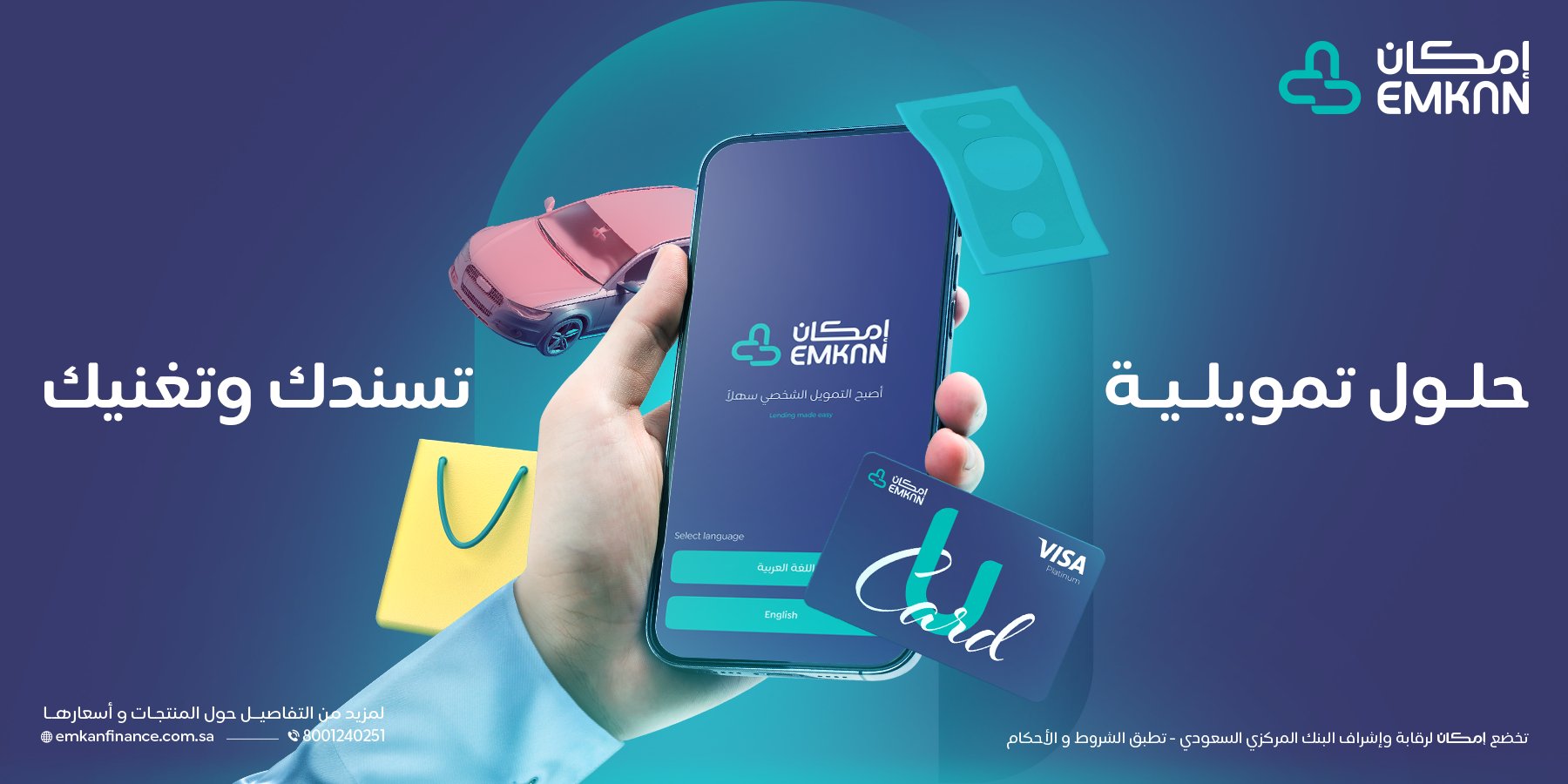 استلم 75000 ريال سعودي لمشترياتك .. تمويل فوري سريع من إمكان بشروط غير صعبة والسداد على عامين