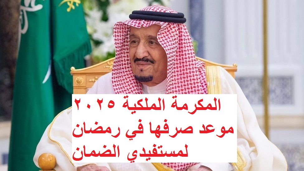 المكرمة الملكية 2025.. موعد صرفها في رمضان لمستفيدي الضمان (حقيقة الخبر)