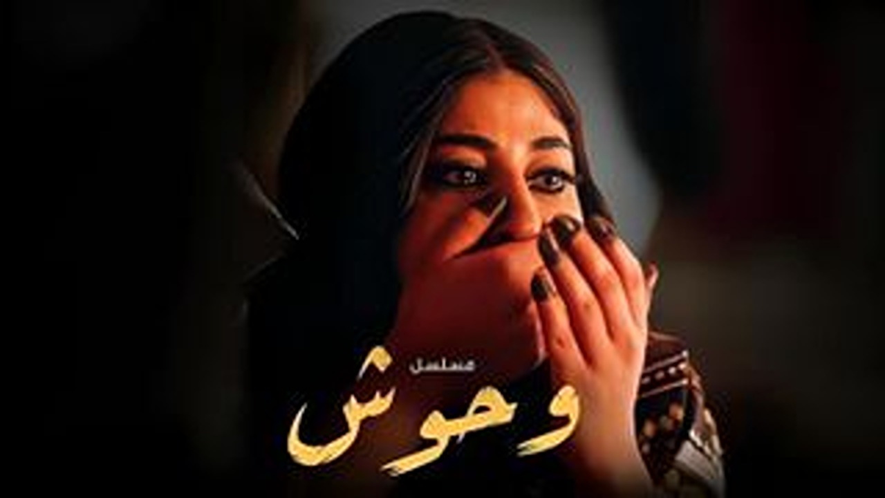 وين يعرض مسلسل وحوش الكويتي ومتي ينعرض في شهر رمضان 2025
