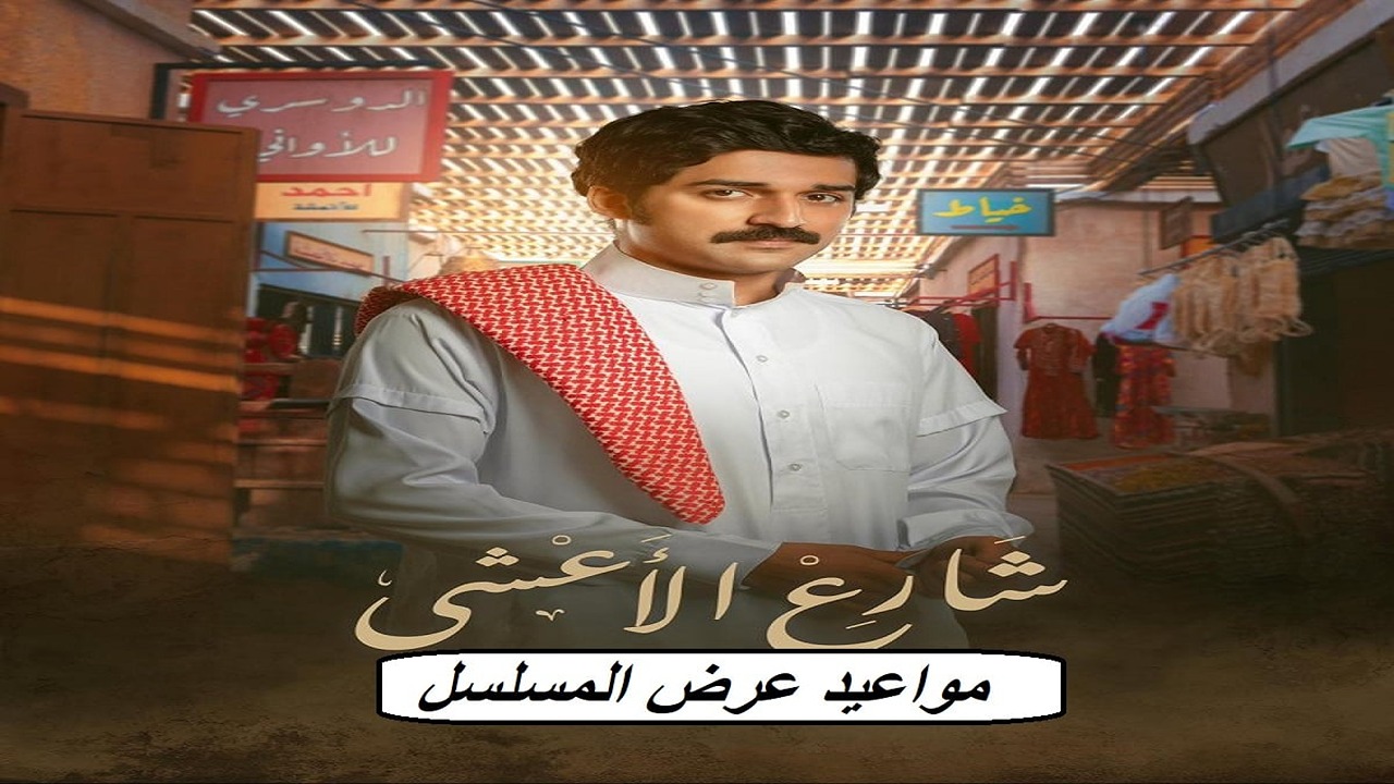 مسلسل شارع الاعشى الحلقة 16 الساعة كم تعرض وموعد اعادة المسلسل على قناة mbc1