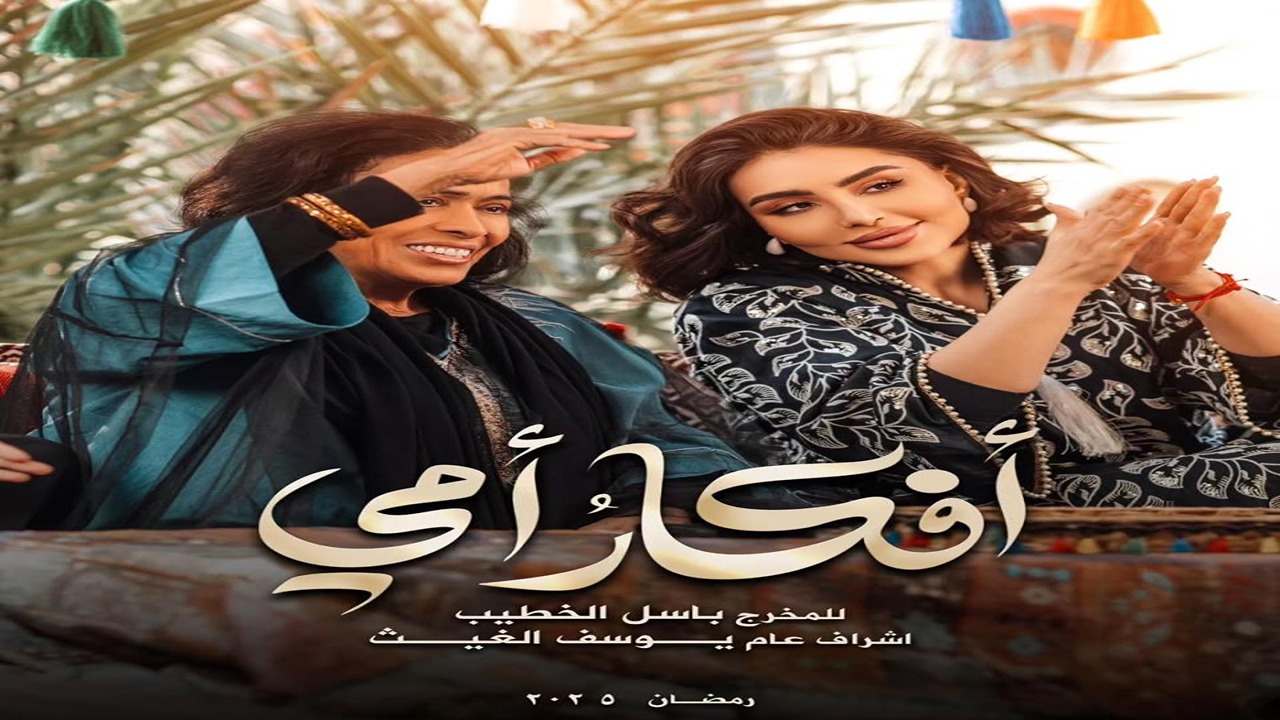 الساعة كم يعرض مسلسل افكار امي في رمضان 2025 والقنوات الناقله له