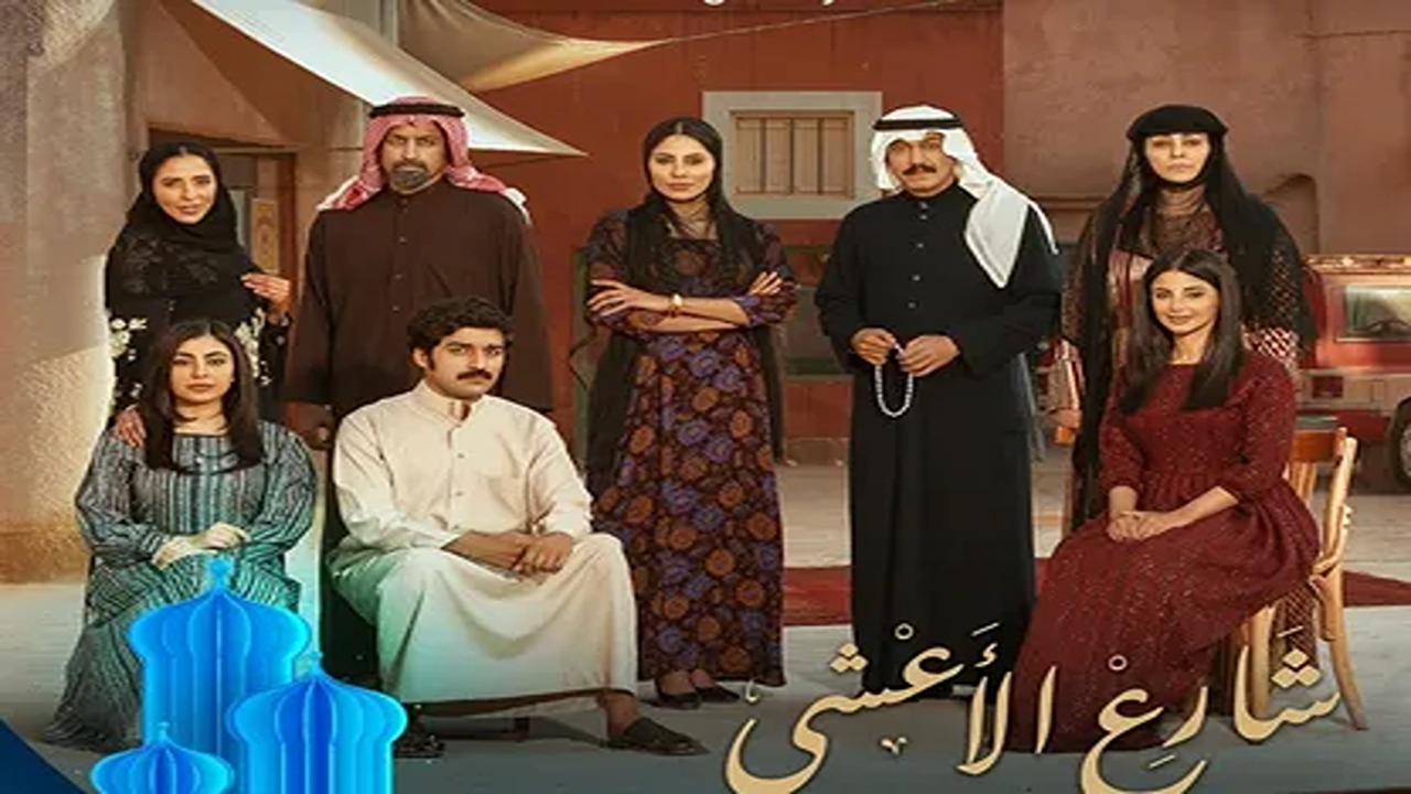 متي يعرض مسلسل شارع الاعشى الحلقة 27  في رمضان 2025 والقنوات الناقله لها