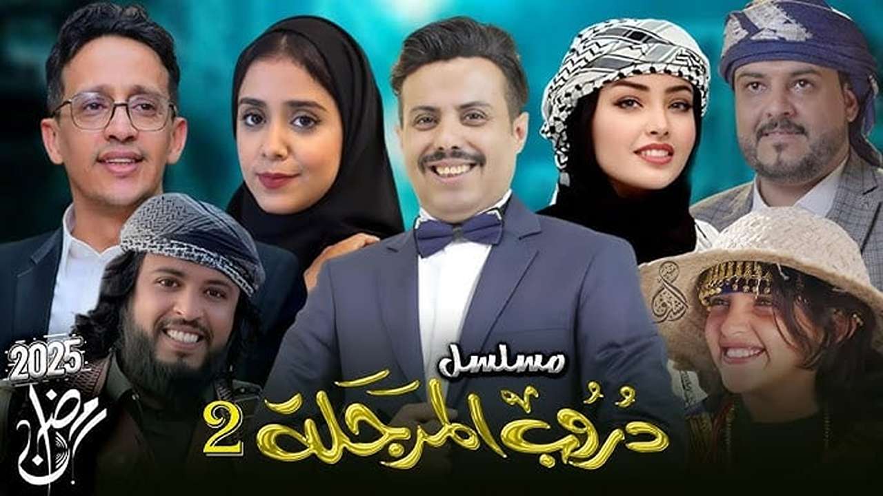 متي يعرض مسلسل دروب المرجلة الجزء الثاني والساعة كم يعاد في رمضان والقنوات الناقله له