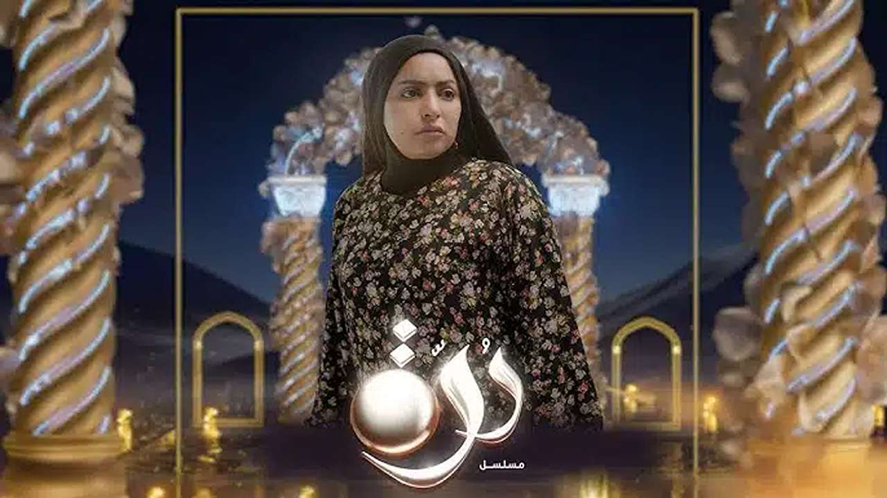 مواعيد عرض مسلسل درة في رمضان 2025 والساعة كم يعاد والقنوات الناقله له