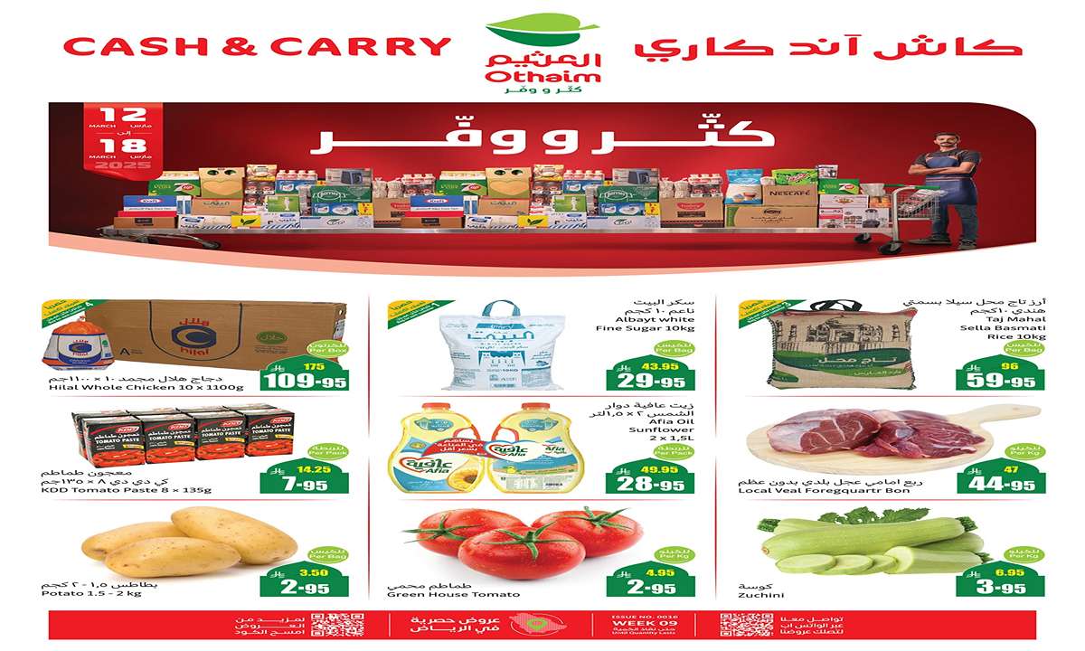 وش تنتظر؟ ترا توفيرك ينتظرك.. عروض كاش اند كاري من العثيم تُبهر الجميع بالصور والأسعار