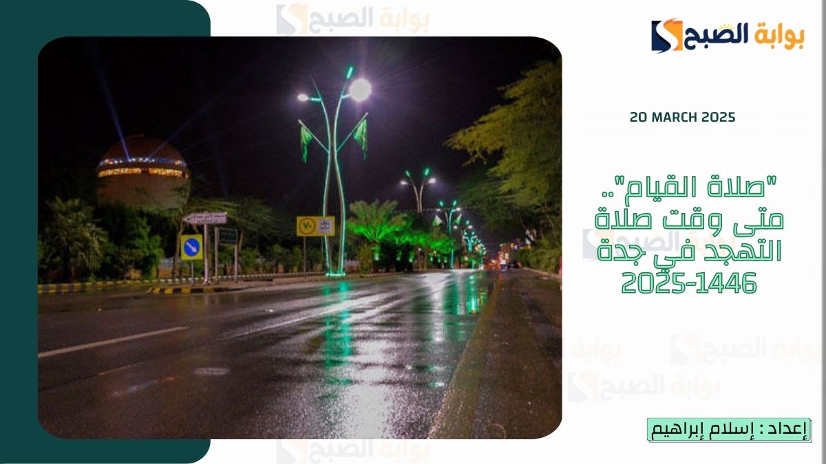 “صلاة القيام”.. متى وقت صلاة التهجد في جدة 1446-2025