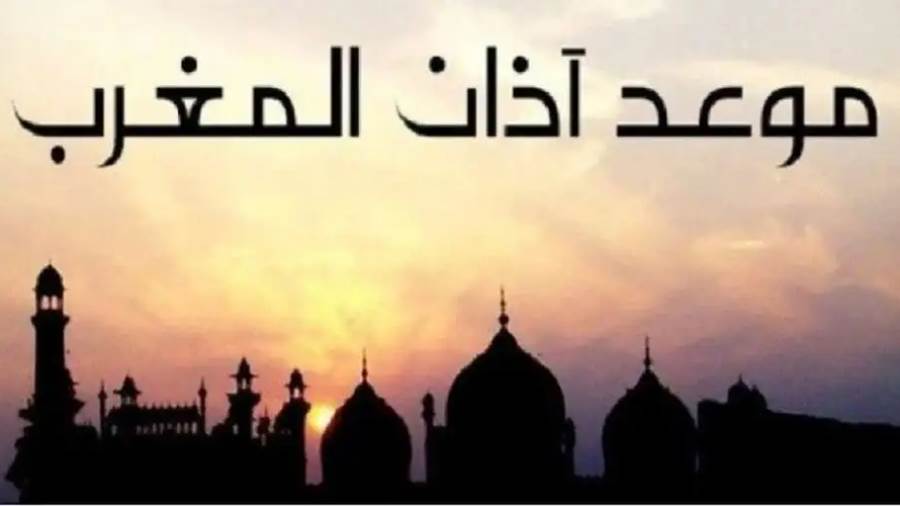 موعد أذان المغرب لليوم الخامس من شهر رمضان اليوم الاربعاء الموافق 5 مارس 2025