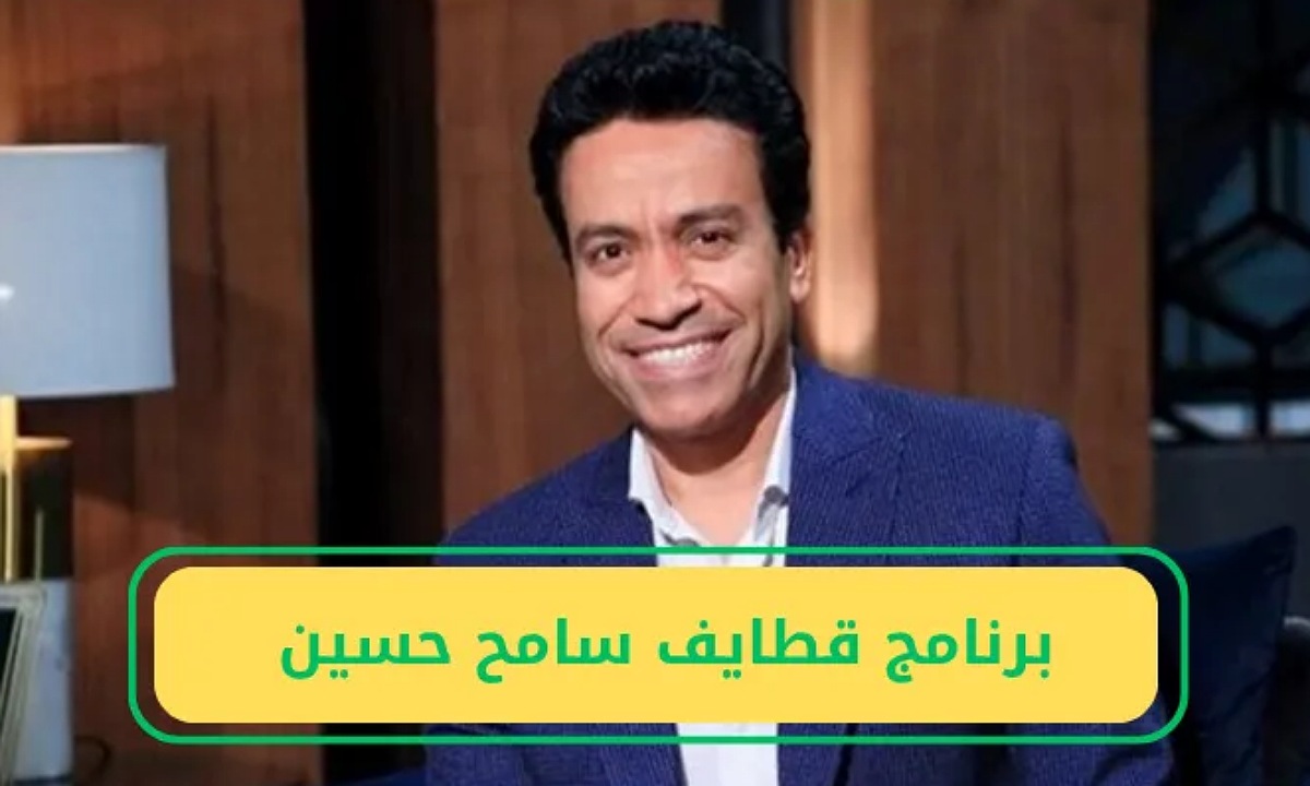 “حقق نجاح ساحق” موعد عرض برنامج قطايف سامح 2025 مع سامح حسين خلال شهر رمضان وكيفية المشاهدة