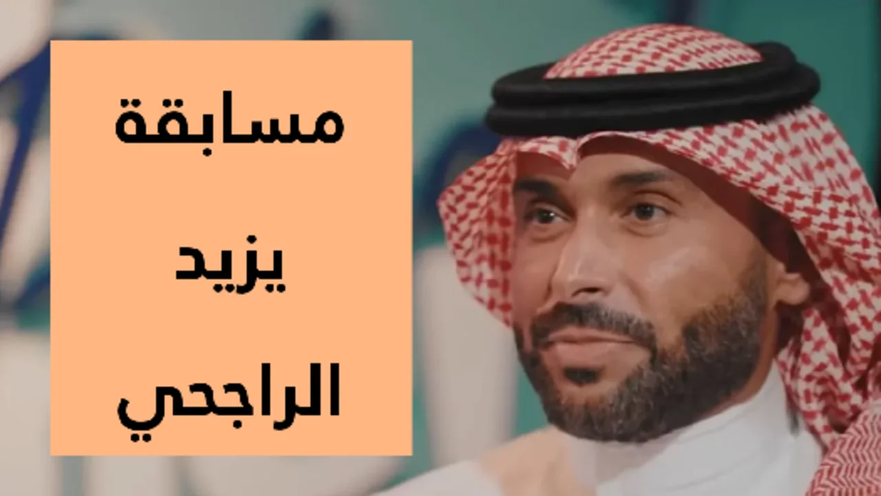 “جرب حظك مش هتخسر“ طريقة الاشتراك في مسابقة يزيد الراجحي 2025 والشروط المطلوبة لربــح 40.000 ريال