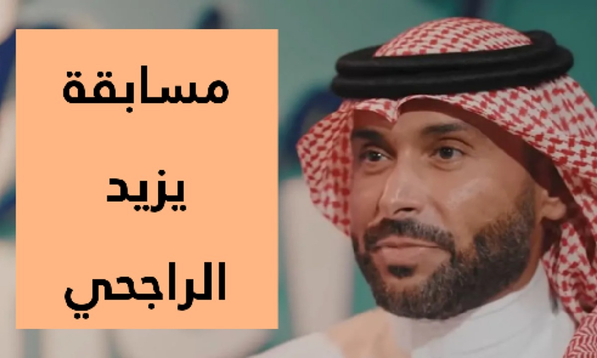 “فرصة لربح 40.000 ريال” خطوات الاشتراك في مسابقة يزيد الراجحي في رمضان 2025 وحل السؤال لربح الجوائز الكبرى
