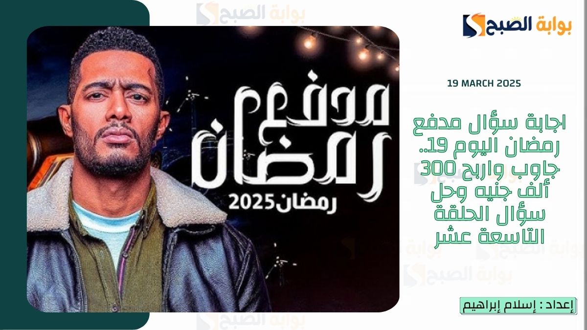 اجابة سؤال مدفع رمضان اليوم 19.. جاوب واربح 300 ألف جنيه وحل سؤال الحلقة التاسعة عشر