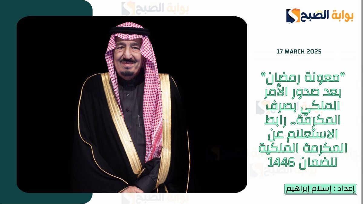 “معونة رمضان” بعد صدور الأمر الملكي بصرف المكرمة.. رابط الاستعلام عن المكرمة الملكية للضمان 1446