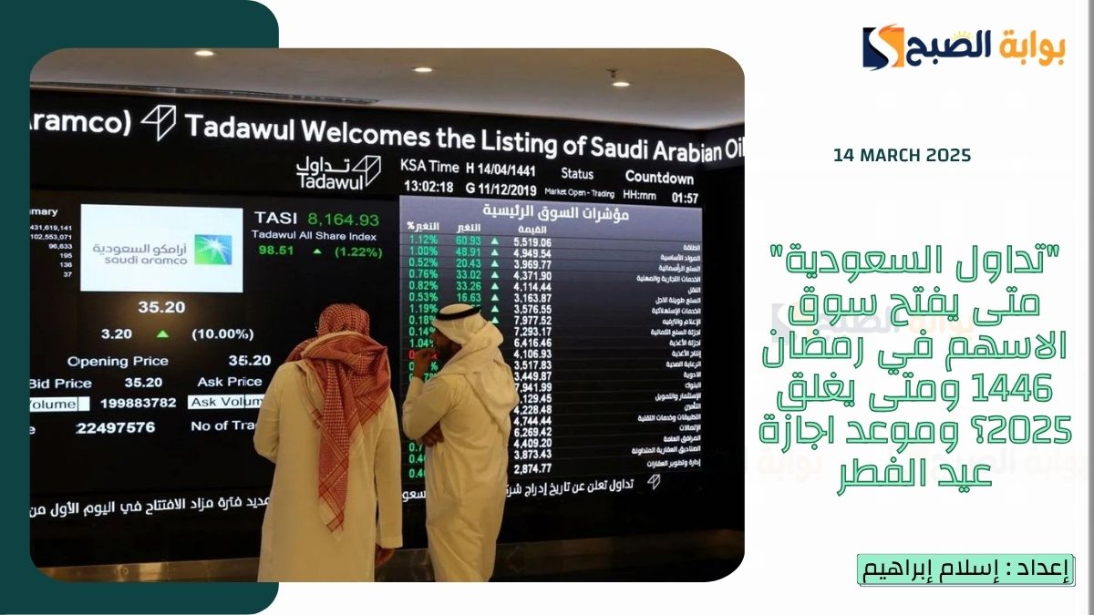 “تداول السعودية” متى يفتح سوق الاسهم في رمضان 1446 ومتى يغلق 2025؟ وموعد اجازة عيد الفطر