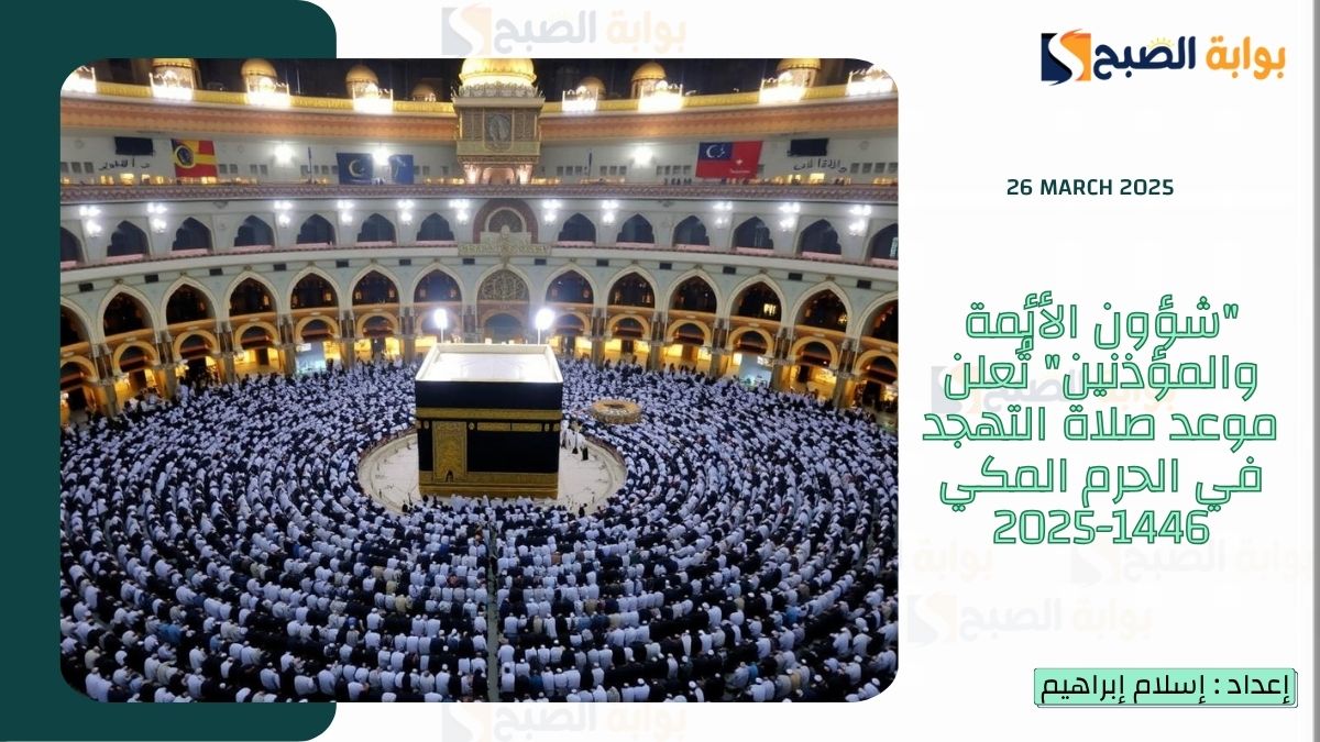 “شؤون الأئمة والمؤذنين” تُعلن موعد صلاة التهجد في الحرم المكي 1446-2025