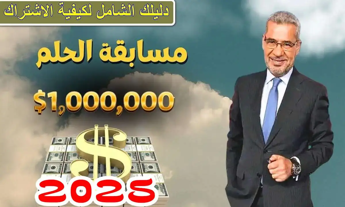 “100 ألف دولار أسبوعيا” أرقام الاشتراك في مسابقة الحلم 2025 من جميع الدول العربية للدخول في السحب على أقوى الجوائز