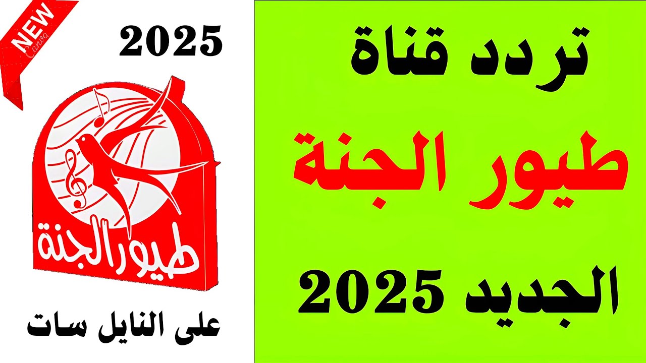 فرّح أطفالك بأجمل الأغاني.. تردد قناة طيور الجنة 2025 واستمتع بأروع الأوقات معهم