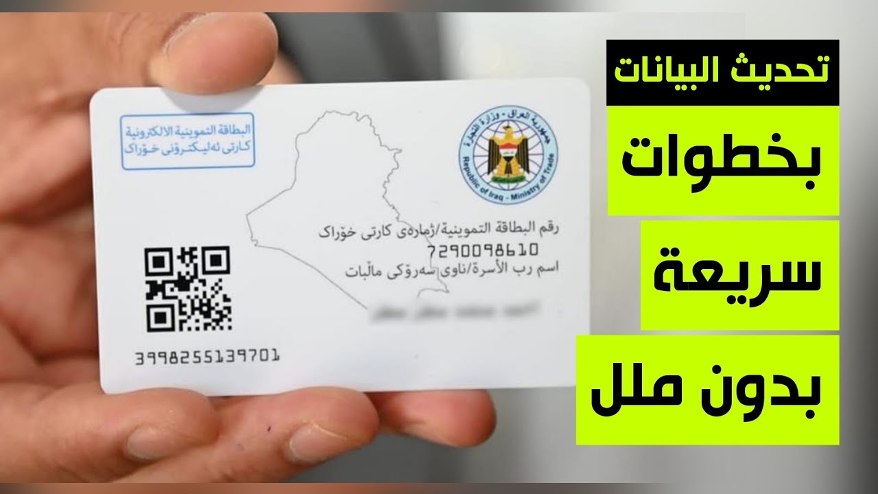 بضغطة زر.. لينك تجديد البطاقة التموينية في العراق 2025 لا تضيع حصتك وماهي الأوراق المطلوبة