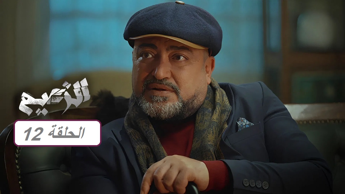 مسلسل الزعيم الحلقة 12: أحداث جديدة شيقة وممتعة “مواعيد العرض والإعادة”