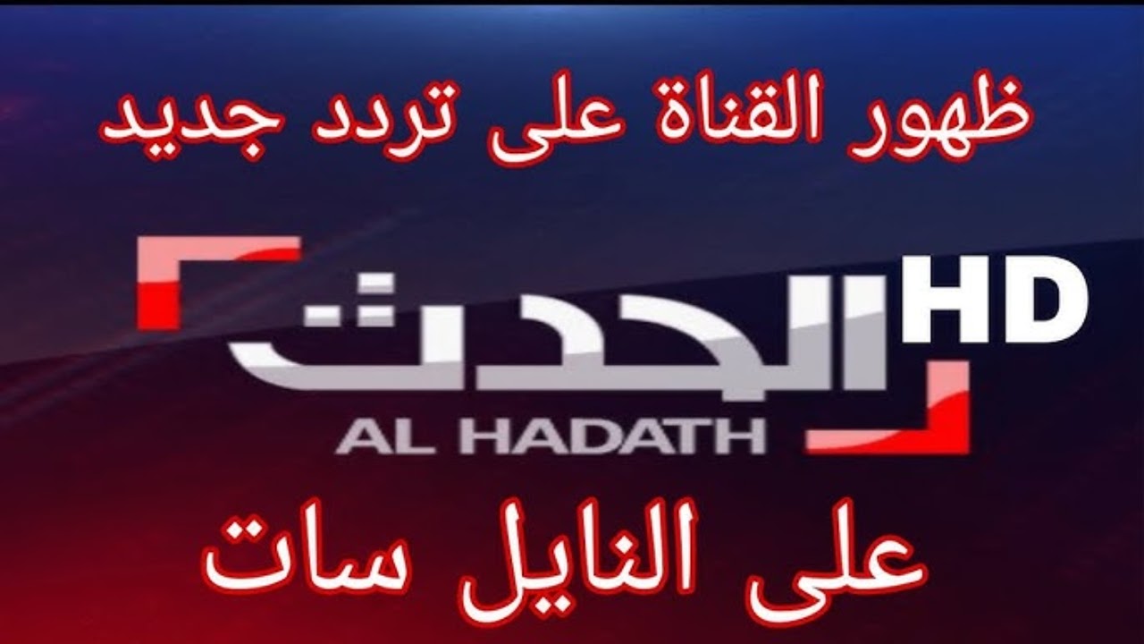 تابع الأحداث لحظة بلحظة.. تردد قناة العراق الحدث 2025 واستمتع بأدق التفاصيل مباشرة