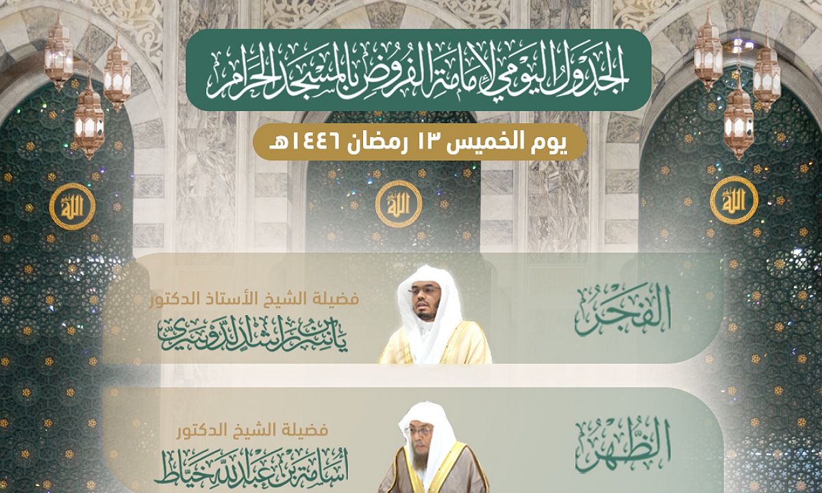 “العشر الوسطى” جدول الأئمة في الحرم المكي اليوم الخميس 13 رمضان 1446 / 2025 لصلاة التراويح وجميع الفروض