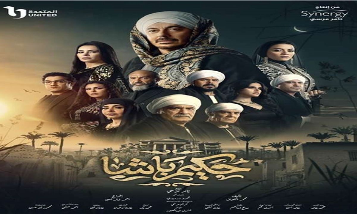 “مصير حكيم” مسلسل حكيم باشا الحلقة 11 في رمضان 2025.. موعد العرض والإعادة والقنوات الناقلة