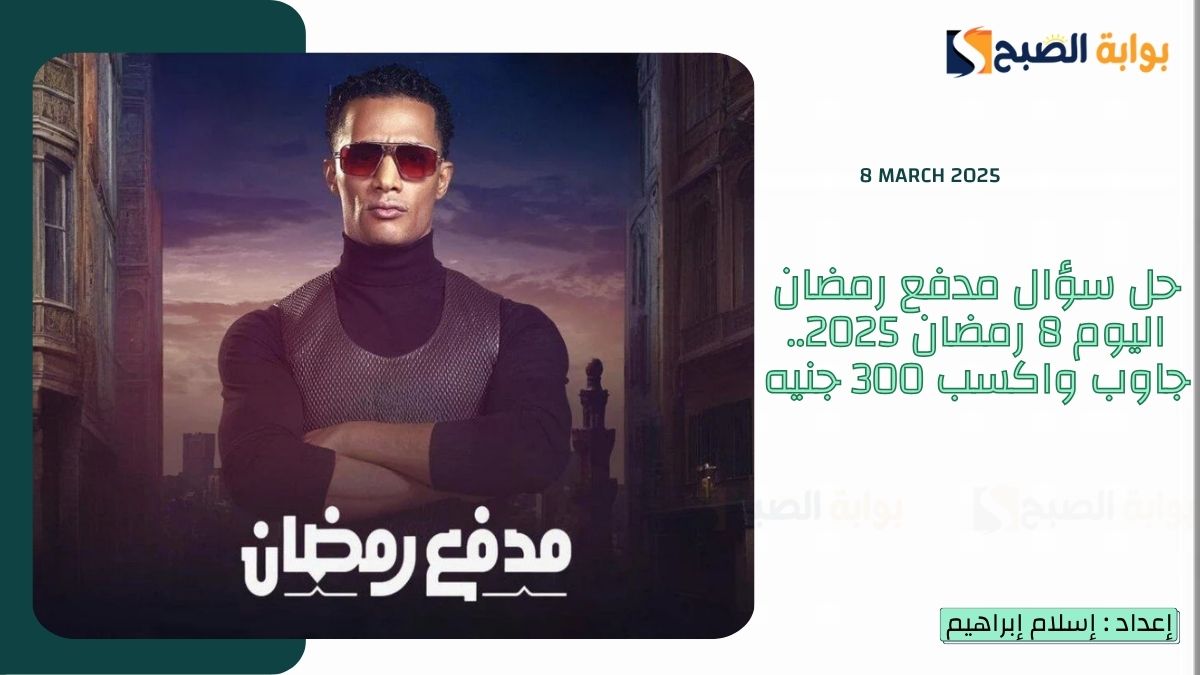 “فيها حاجة حلوة” حل سؤال مدفع رمضان اليوم 8 رمضان 2025.. جاوب واكسب 300 جنيه