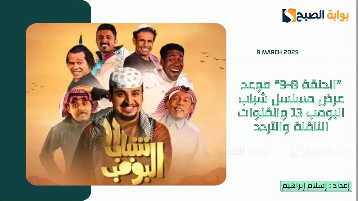 “الحلقة 8-9” موعد عرض مسلسل شباب البومب 13 والقنوات الناقلة والتردد