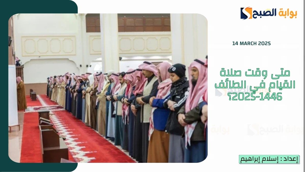 متى وقت صلاة القيام في الطائف 1446-2025؟