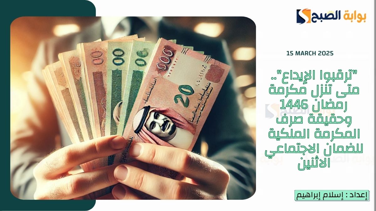 “ترقبوا الإيداع”.. متى تنزل مكرمة رمضان 1446 وحقيقة صرف المكرمة الملكية للضمان الاجتماعي الاثنين