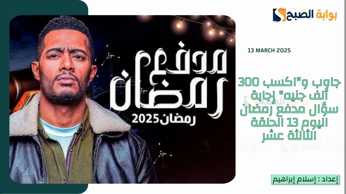 جاوب و”اكسب 300 ألف جنيه” إجابة سؤال مدفع رمضان اليوم 13 الحلقة الثالثة عشر