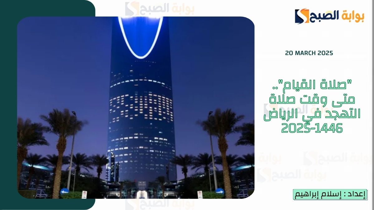 “صلاة القيام”.. متى وقت صلاة التهجد في الرياض 1446-2025